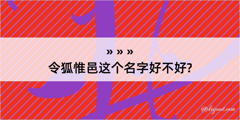 令狐惟邑这个名字好不好?