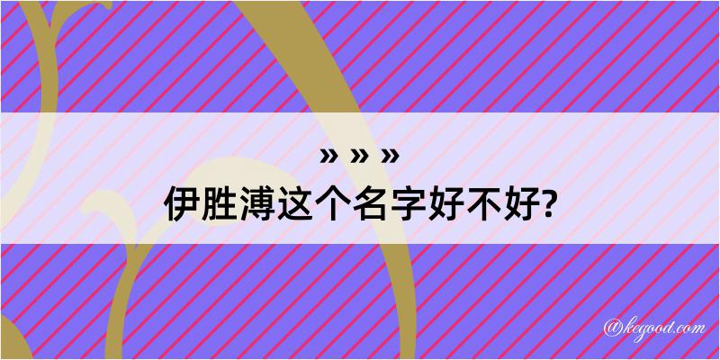 伊胜溥这个名字好不好?