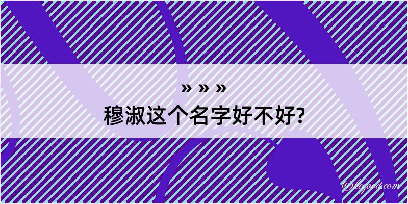 穆淑这个名字好不好?