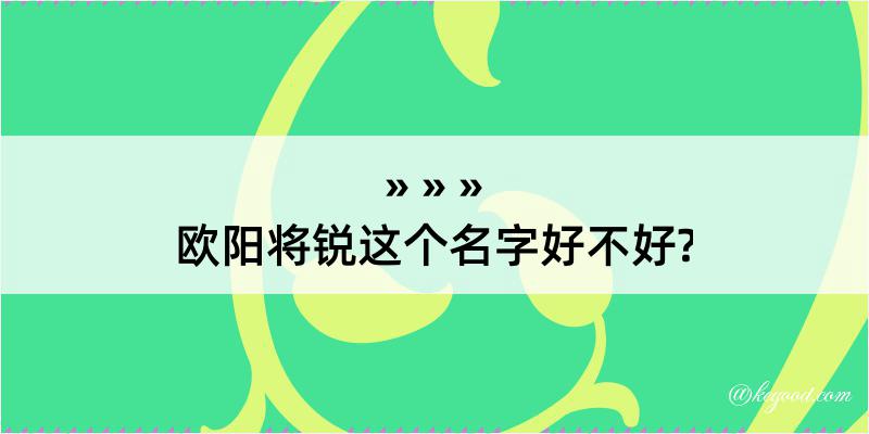 欧阳将锐这个名字好不好?