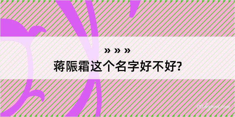 蒋陙霜这个名字好不好?