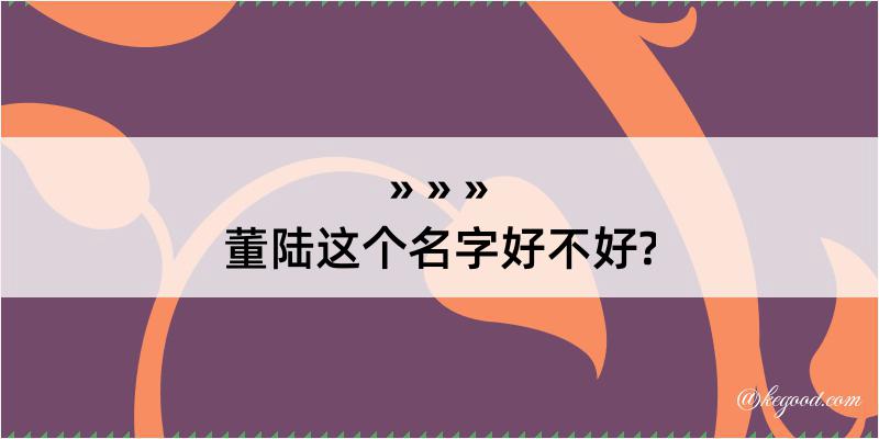 董陆这个名字好不好?