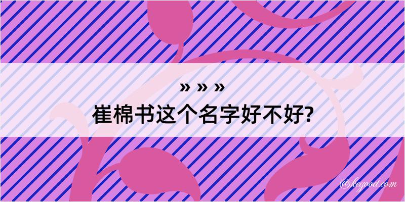 崔棉书这个名字好不好?