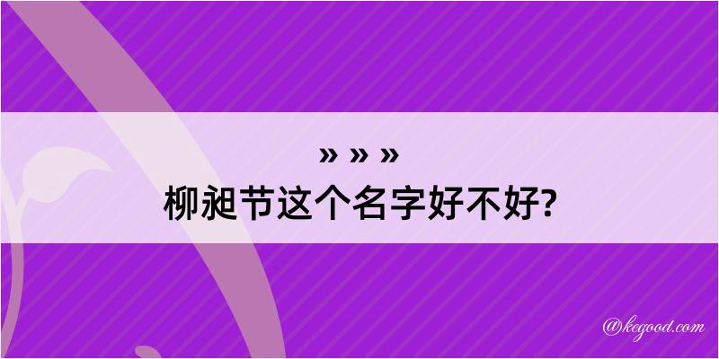 柳昶节这个名字好不好?