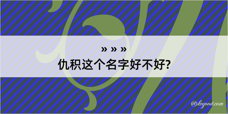 仇积这个名字好不好?