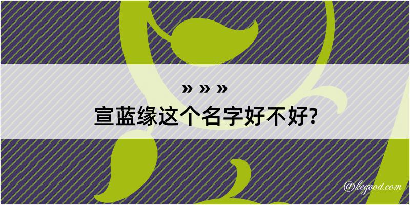 宣蓝缘这个名字好不好?