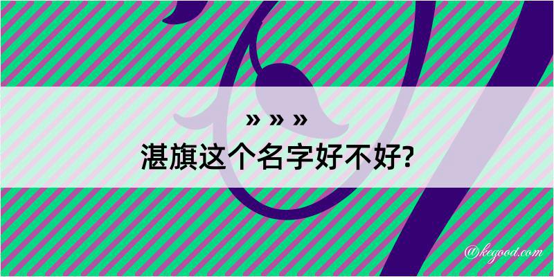 湛旗这个名字好不好?