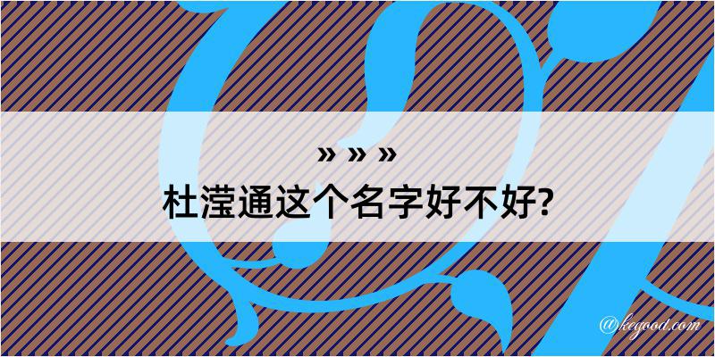 杜滢通这个名字好不好?