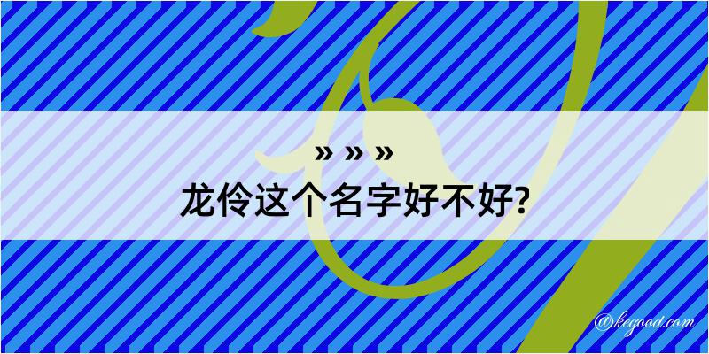 龙伶这个名字好不好?