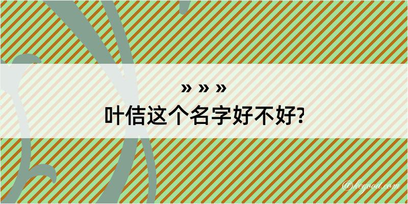 叶佶这个名字好不好?