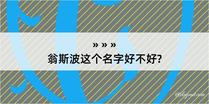 翁斯波这个名字好不好?