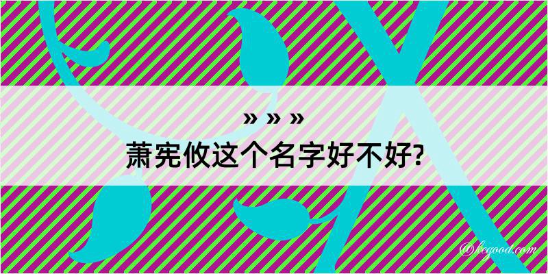 萧宪攸这个名字好不好?