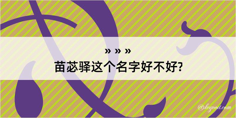 苗苾驿这个名字好不好?