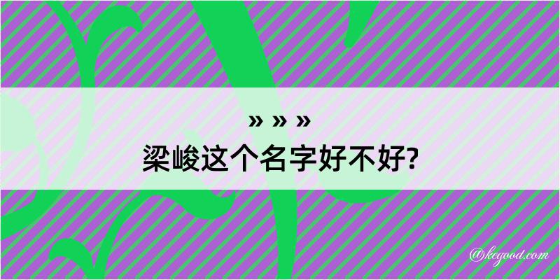 梁峻这个名字好不好?