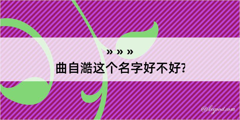 曲自澔这个名字好不好?