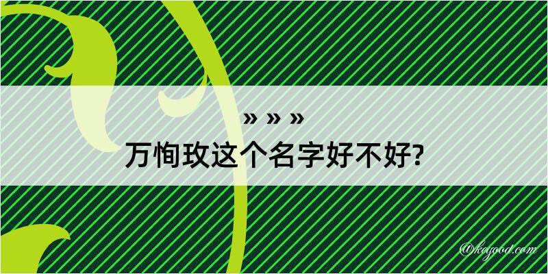 万恂玫这个名字好不好?