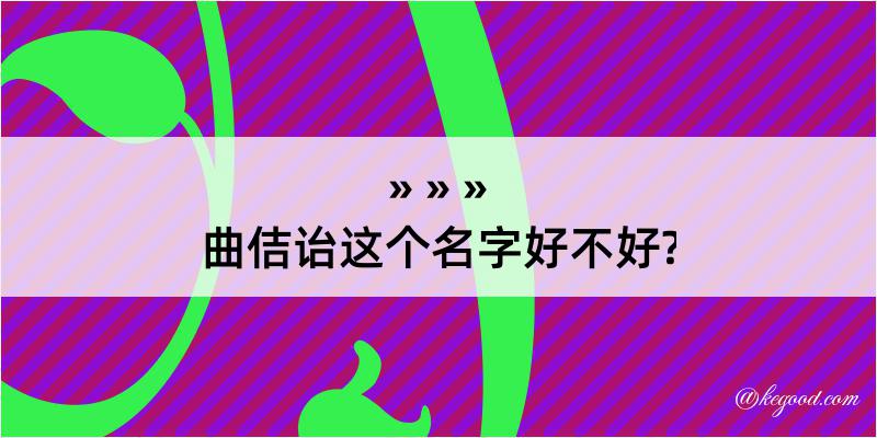 曲佶诒这个名字好不好?