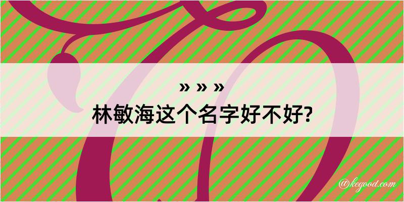 林敏海这个名字好不好?