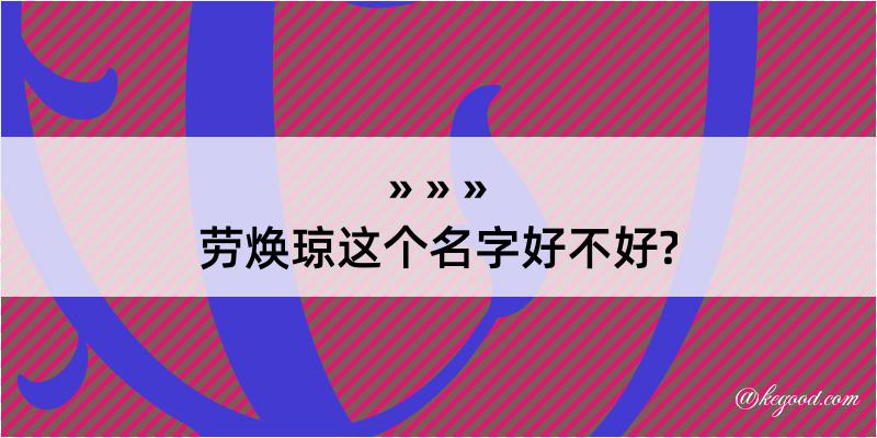 劳焕琼这个名字好不好?