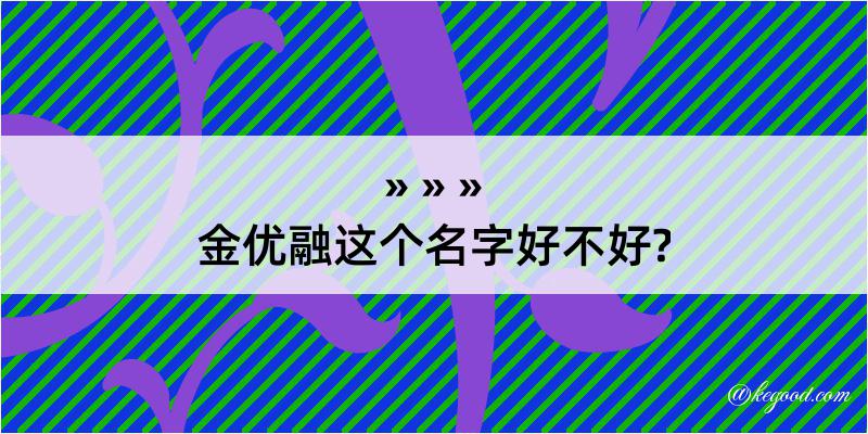 金优融这个名字好不好?