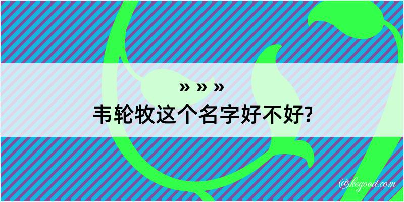 韦轮牧这个名字好不好?