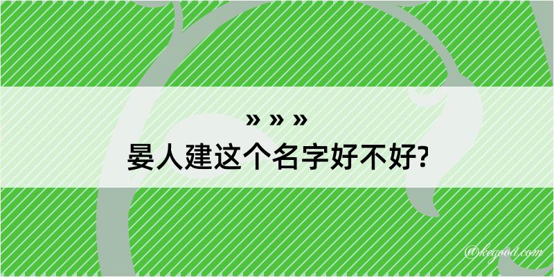 晏人建这个名字好不好?