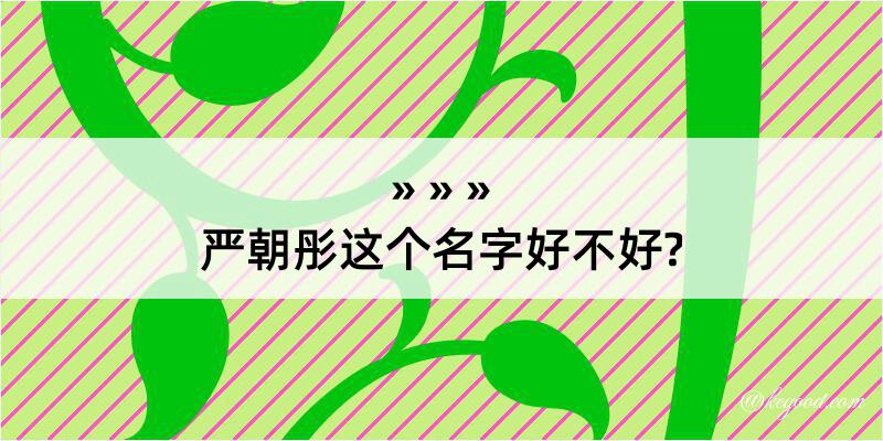 严朝彤这个名字好不好?