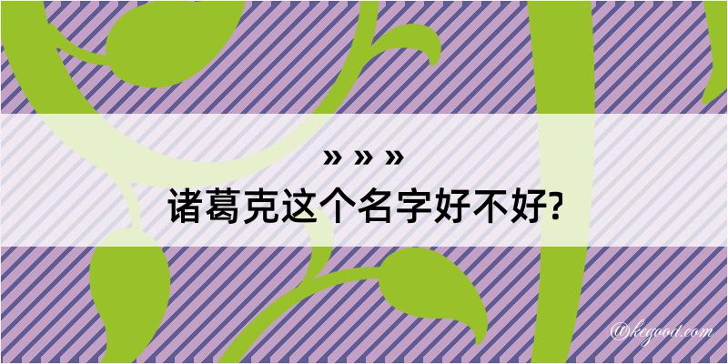 诸葛克这个名字好不好?