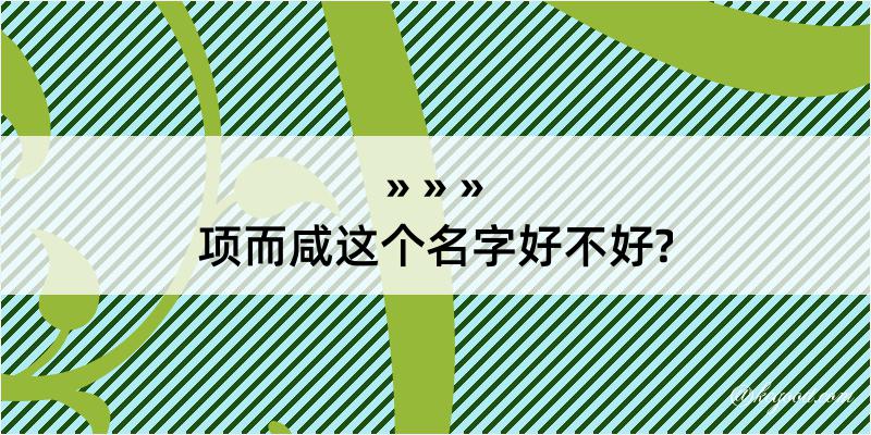 项而咸这个名字好不好?