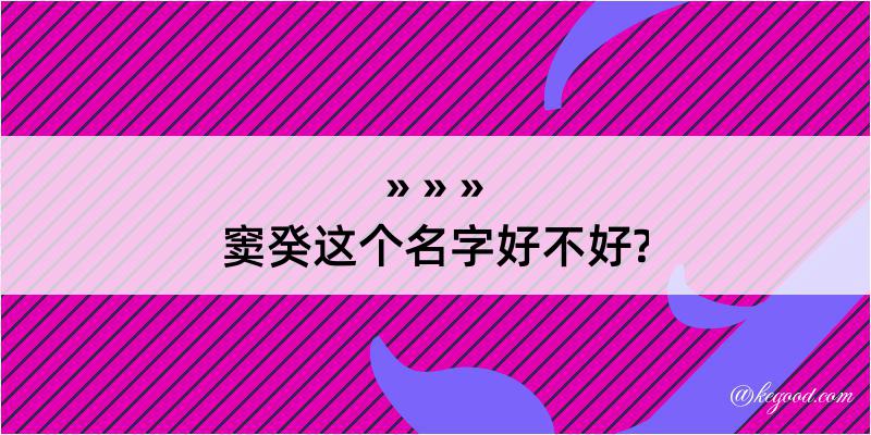 窦癸这个名字好不好?