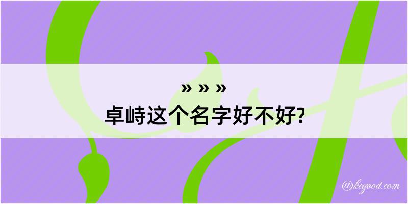 卓峙这个名字好不好?