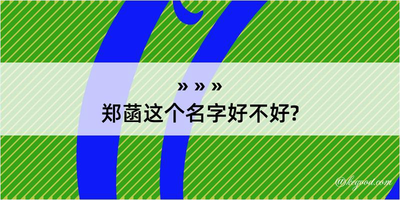 郑菡这个名字好不好?