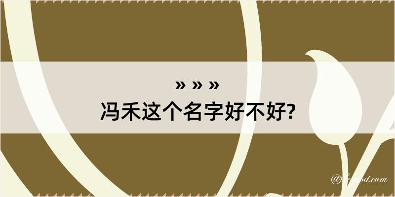 冯禾这个名字好不好?