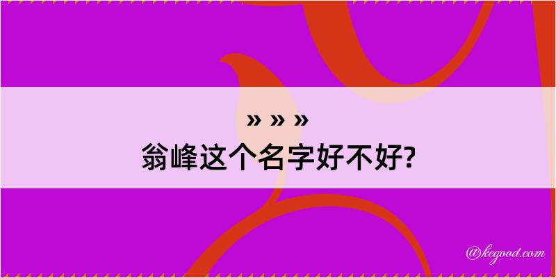 翁峰这个名字好不好?