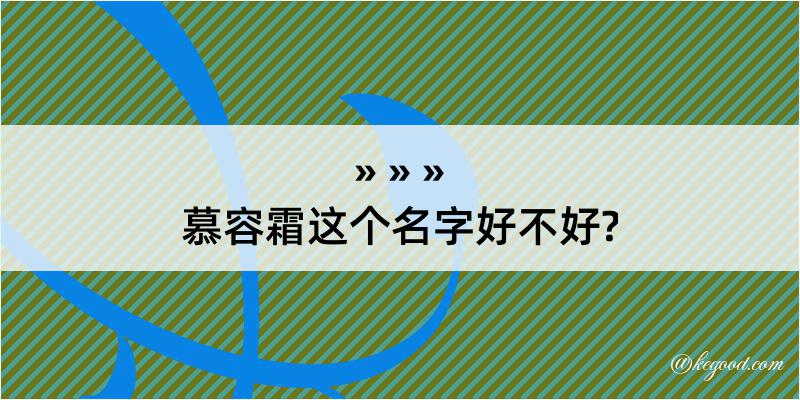 慕容霜这个名字好不好?