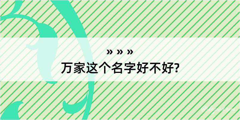 万家这个名字好不好?