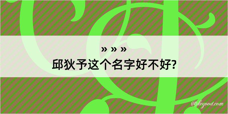 邱狄予这个名字好不好?