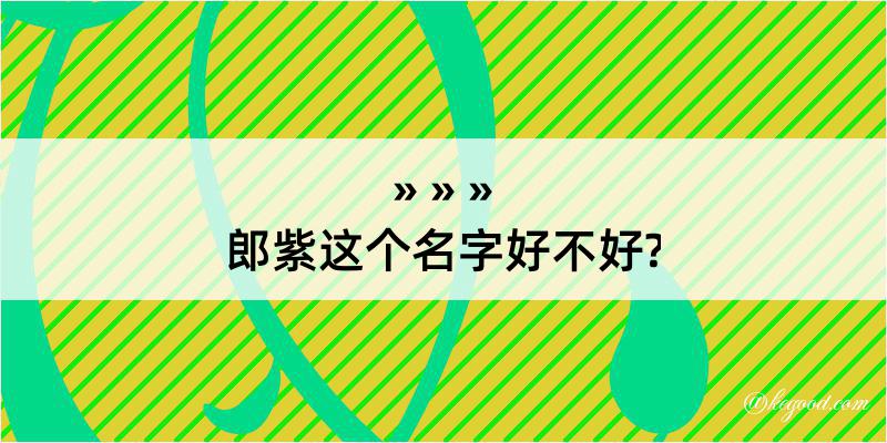 郎紫这个名字好不好?