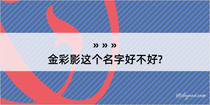 金彩影这个名字好不好?