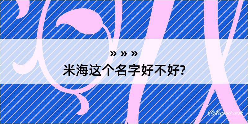 米海这个名字好不好?