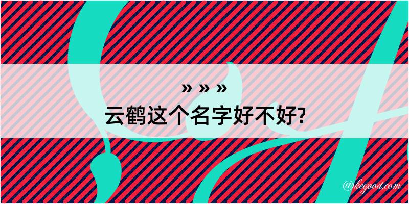 云鹤这个名字好不好?