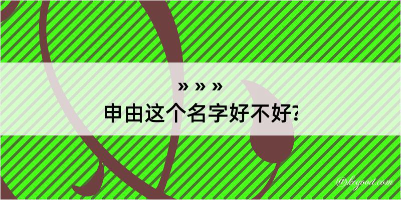 申由这个名字好不好?