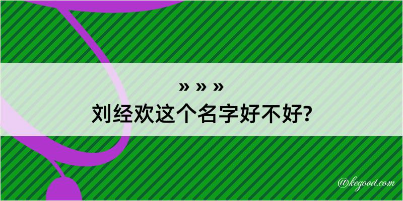 刘经欢这个名字好不好?