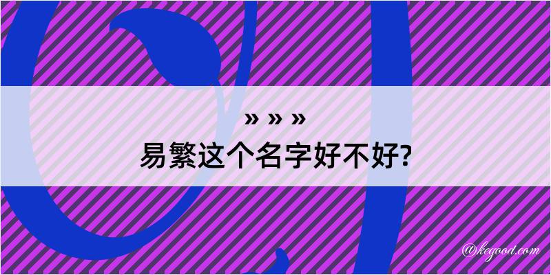 易繁这个名字好不好?