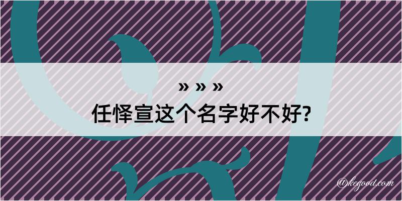 任怿宣这个名字好不好?