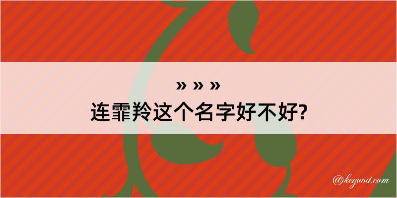 连霏羚这个名字好不好?