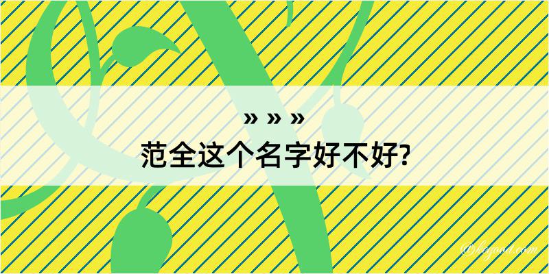 范全这个名字好不好?