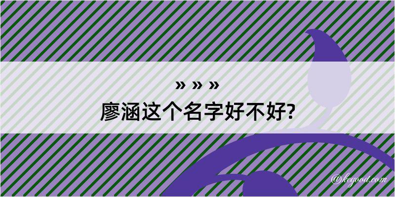 廖涵这个名字好不好?