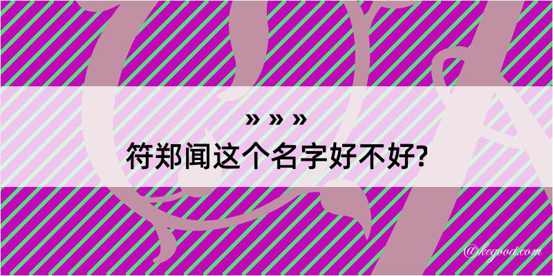 符郑闻这个名字好不好?