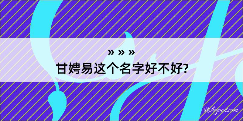 甘娉易这个名字好不好?